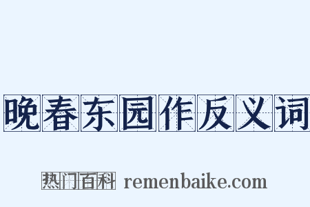 晚春东园作反义词是什么意思的图片